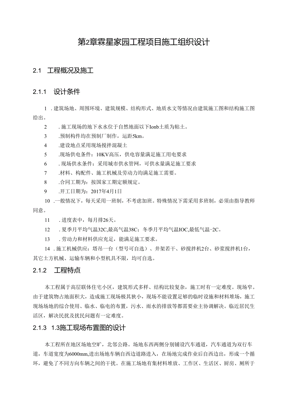 【《某住宅楼的施工组织设计（附进度图平面图）》10000字（论文）】.docx_第3页