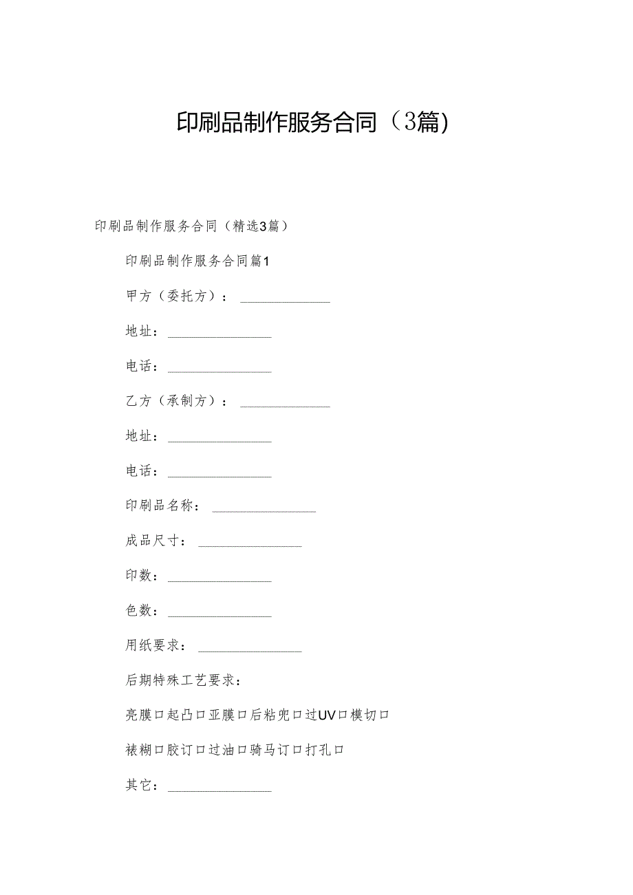 印刷品制作服务合同（3篇）.docx_第1页