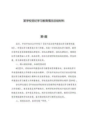 (五篇)某学校党纪学习教育情况总结材料.docx
