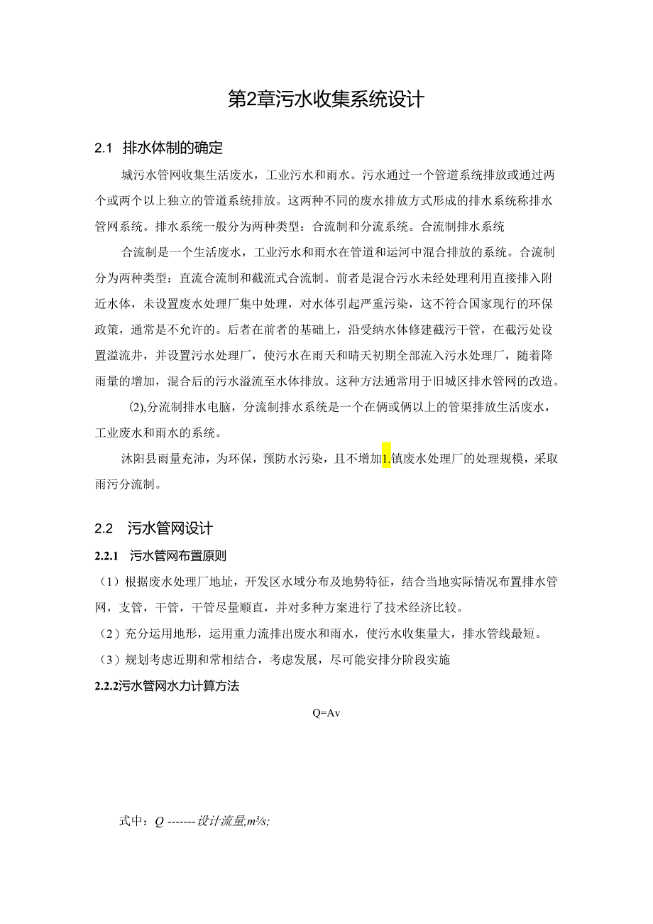 【《基于CASS工艺的1万md处理量的排水工程设计》17000字（论文）】.docx_第2页