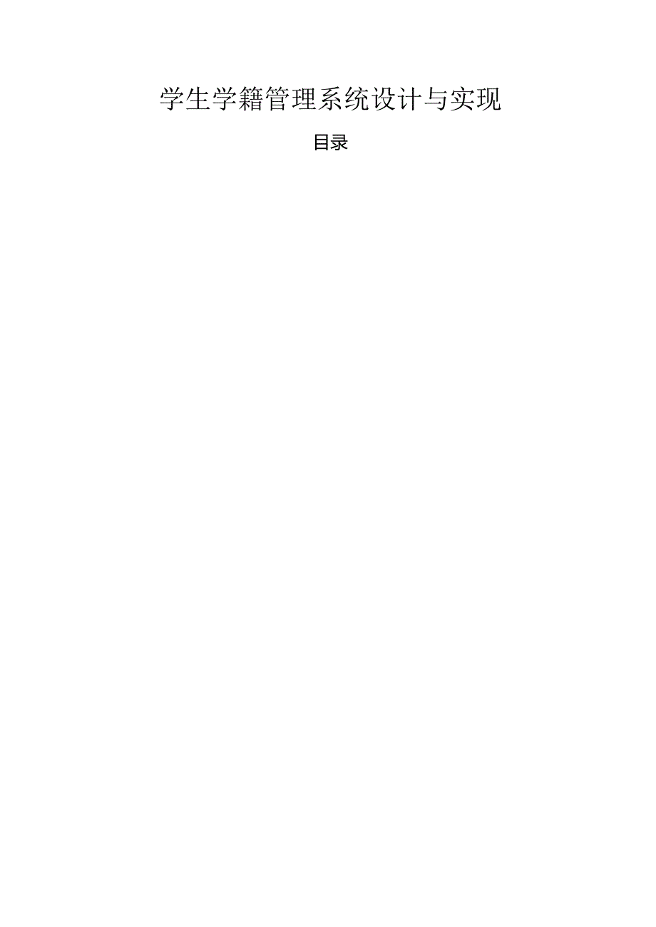 【《学生学籍管理系统设计与实现》8700字（论文）】.docx_第1页