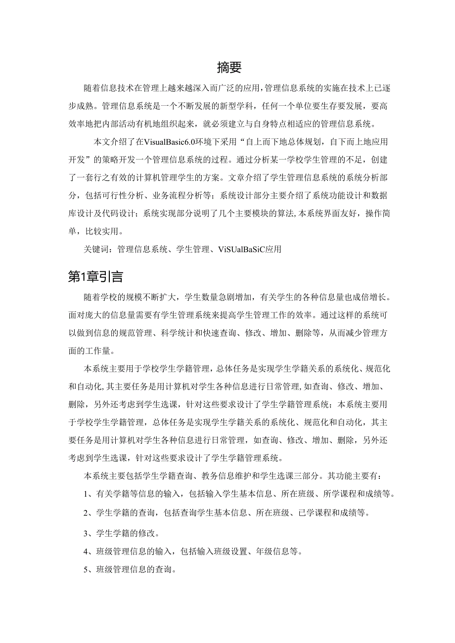 【《学生学籍管理系统设计与实现》8700字（论文）】.docx_第2页