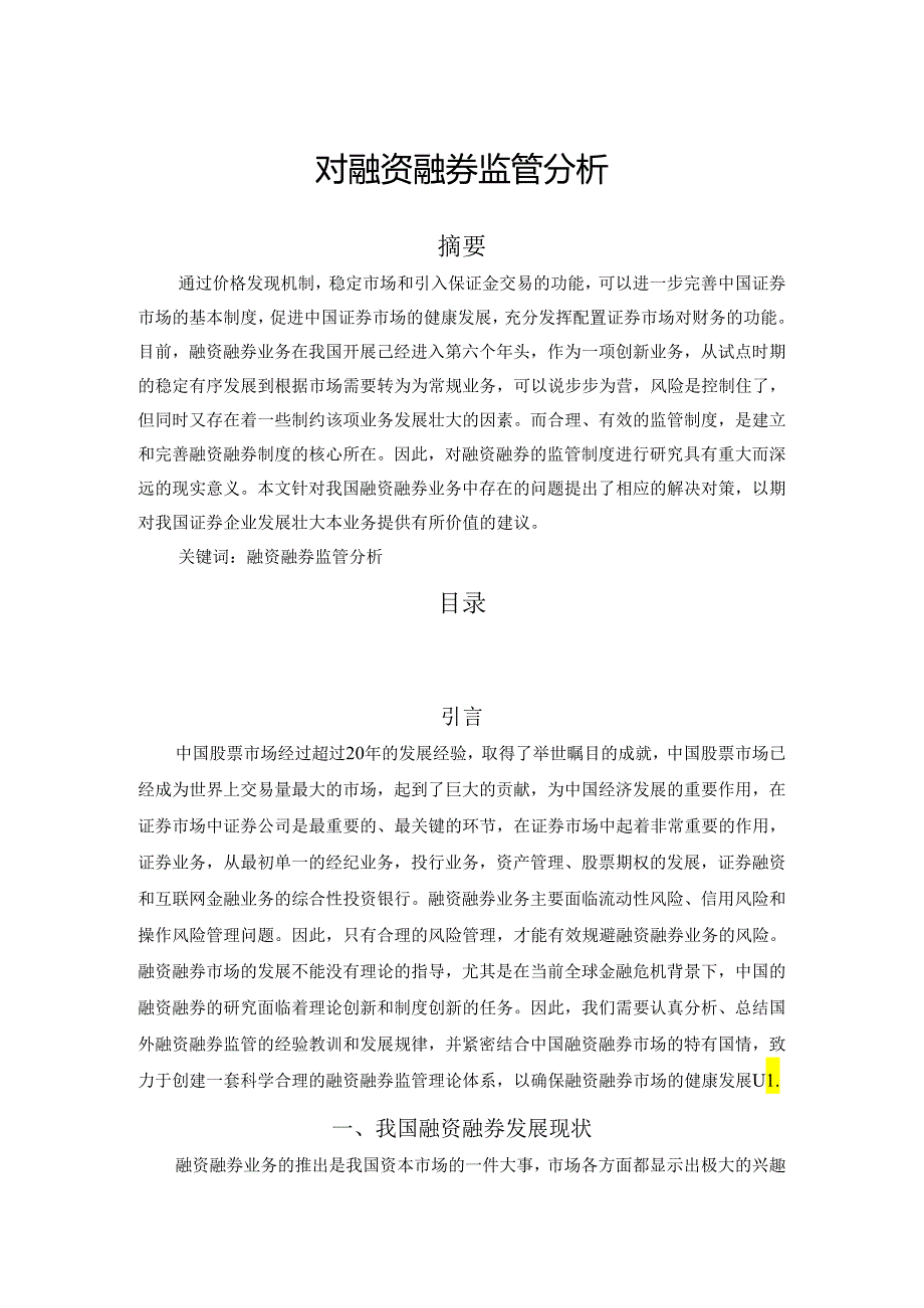 【《对融资融券监管分析》8400字（论文）】.docx_第1页