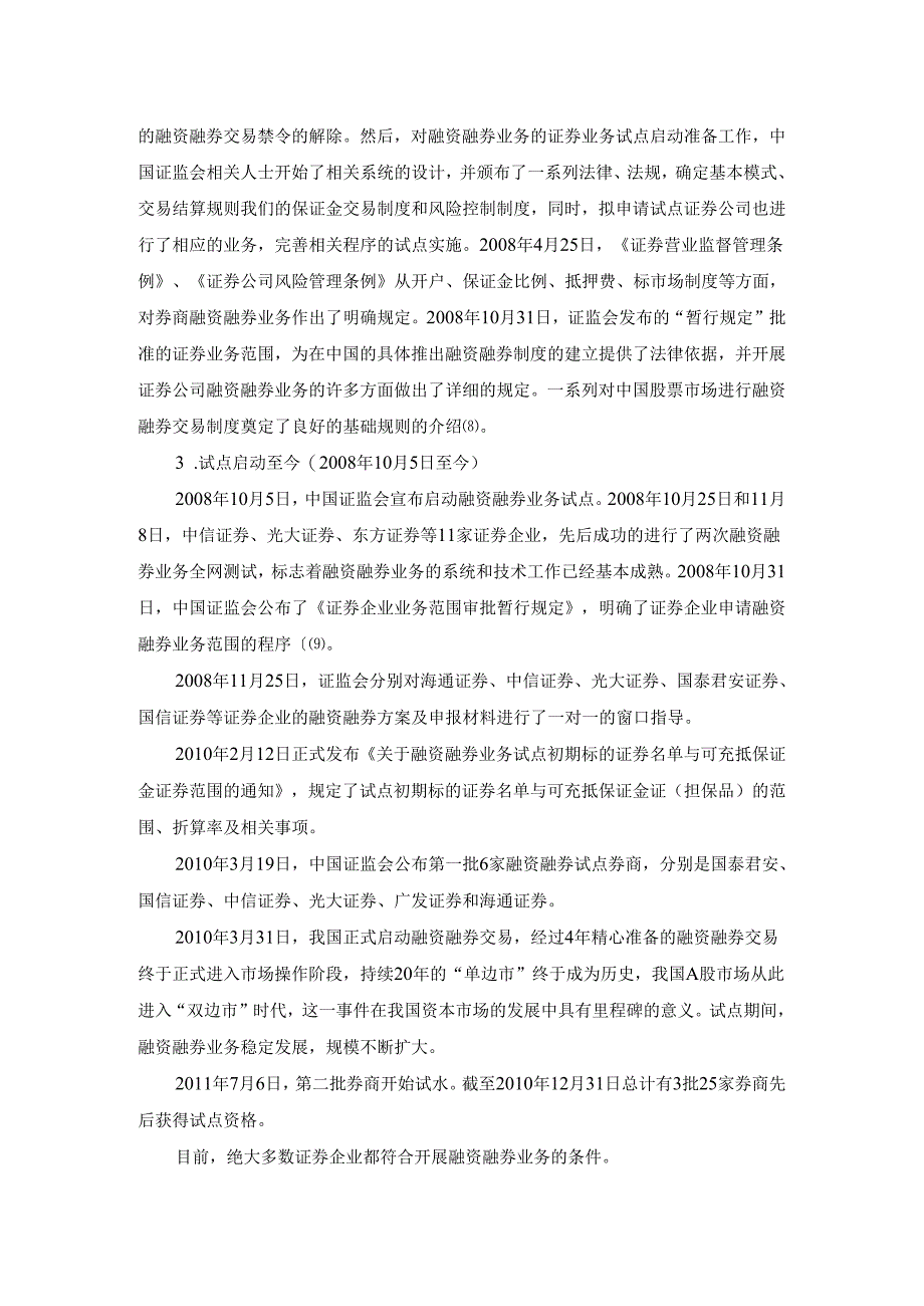 【《对融资融券监管分析》8400字（论文）】.docx_第3页