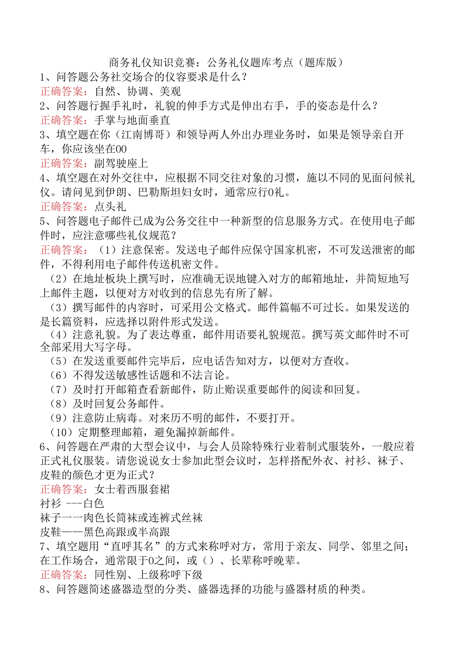 商务礼仪知识竞赛：公务礼仪题库考点（题库版）.docx_第1页