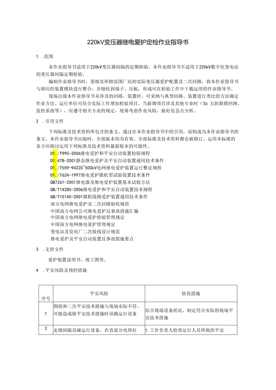 07-220kV变压器继电保护定检作业指导书.docx_第1页