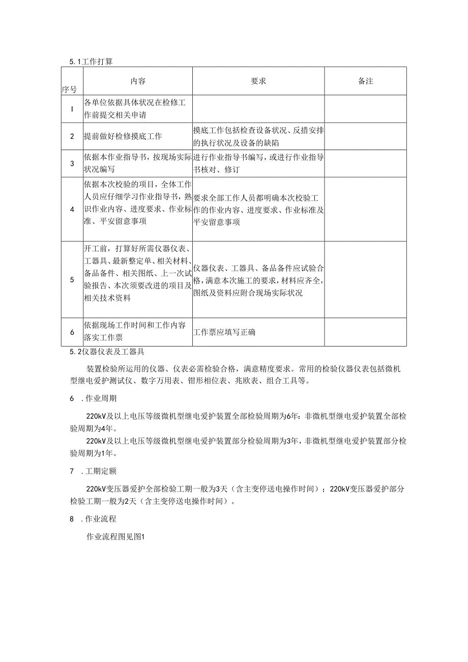 07-220kV变压器继电保护定检作业指导书.docx_第3页