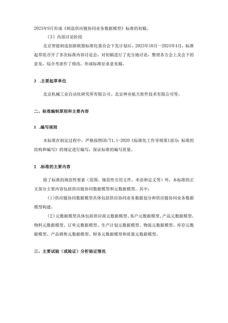 -制造供应链协同业务数据模型-编制说明.docx_第2页