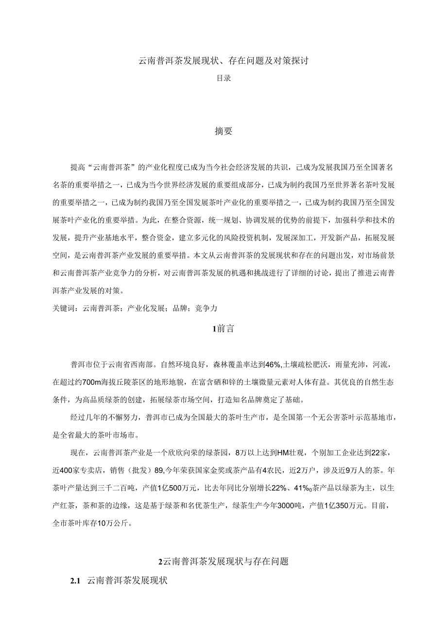 【《云南普洱茶发展现状、存在问题及对策探讨》6600字（论文）】.docx_第1页