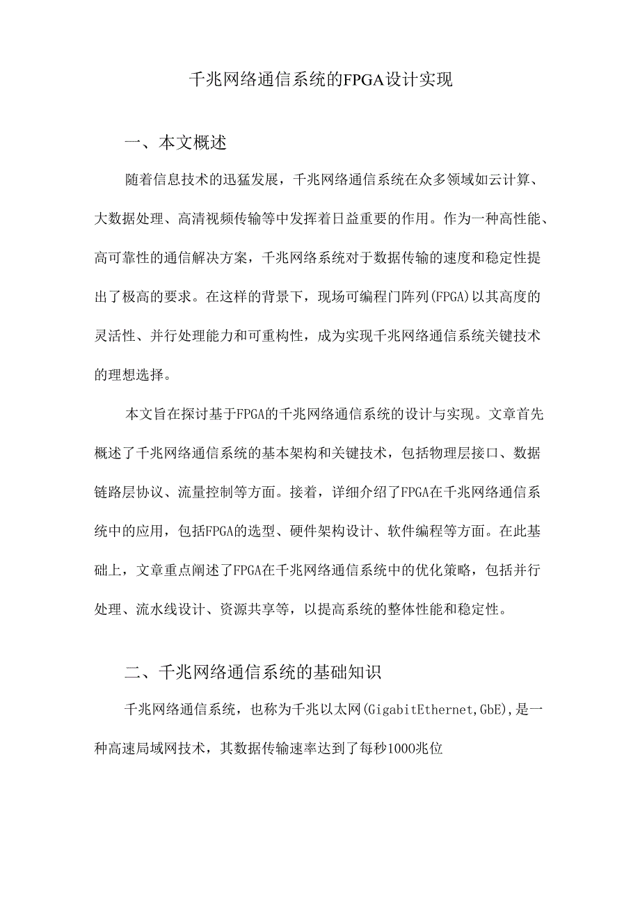 千兆网络通信系统的FPGA设计实现.docx_第1页