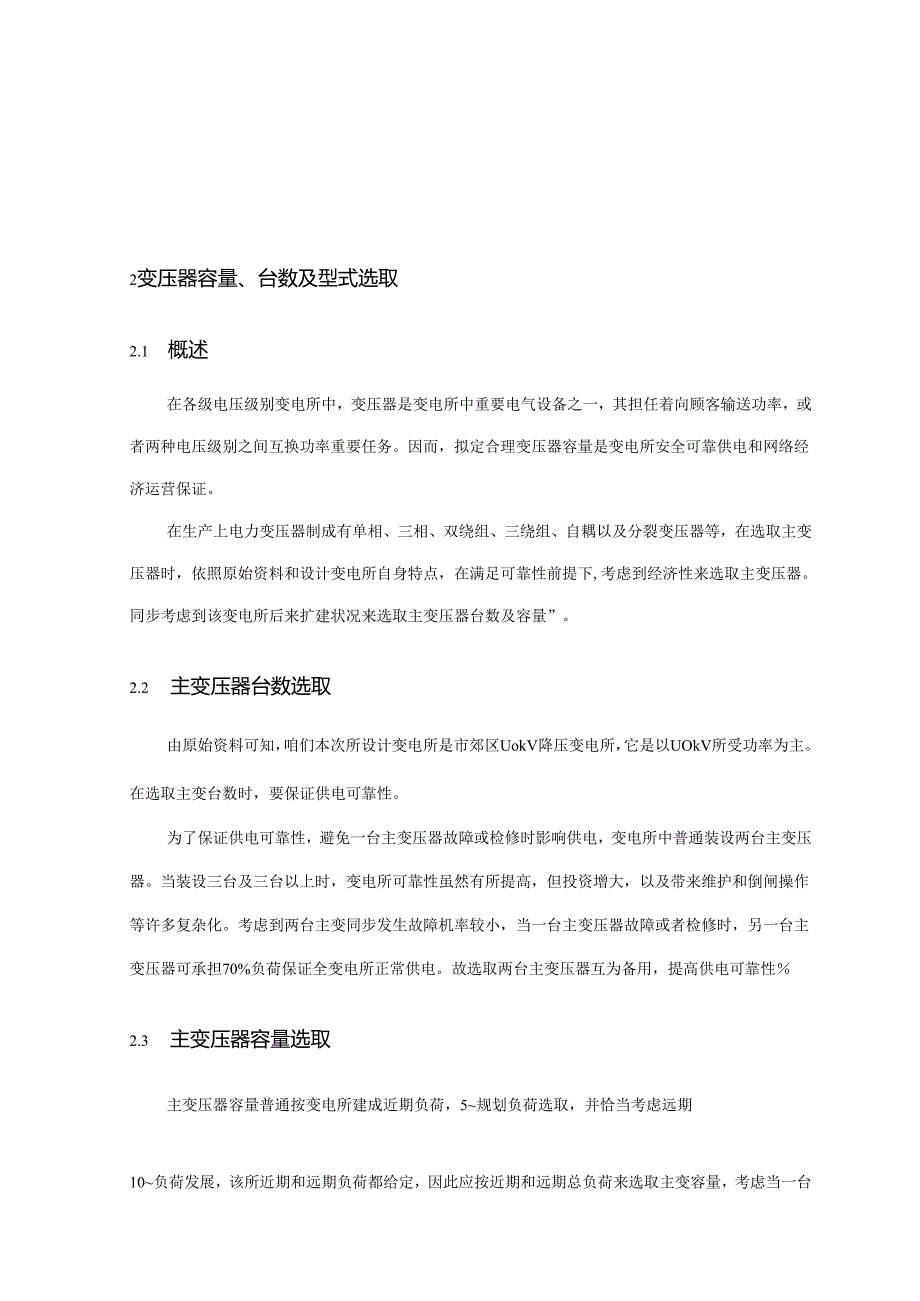 110KV变电所电气二次部分初步规划设计.docx_第3页