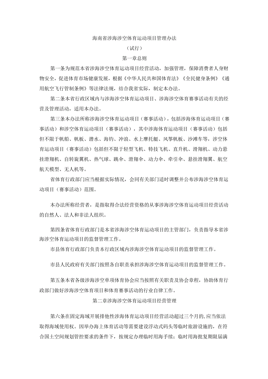 《海南省涉海涉空体育运动项目管理办法（试行）》全文及解读.docx_第1页