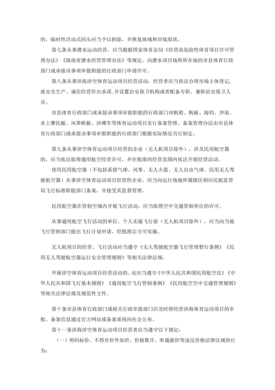 《海南省涉海涉空体育运动项目管理办法（试行）》全文及解读.docx_第2页