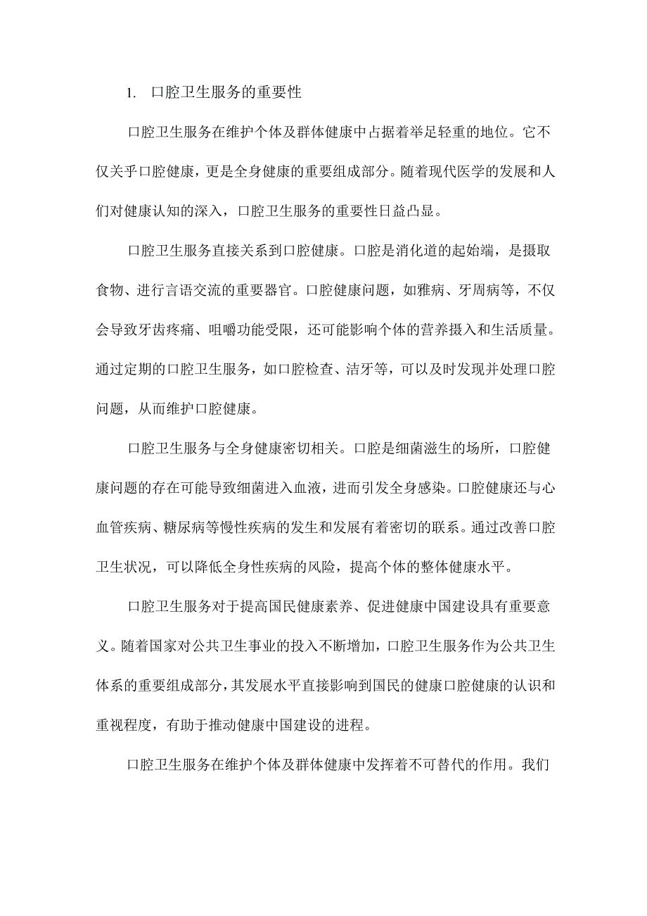 口腔卫生服务现况评价与口腔卫生人力预测研究.docx_第2页