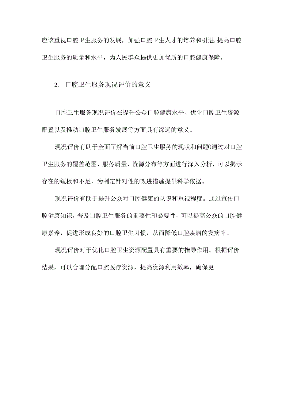 口腔卫生服务现况评价与口腔卫生人力预测研究.docx_第3页