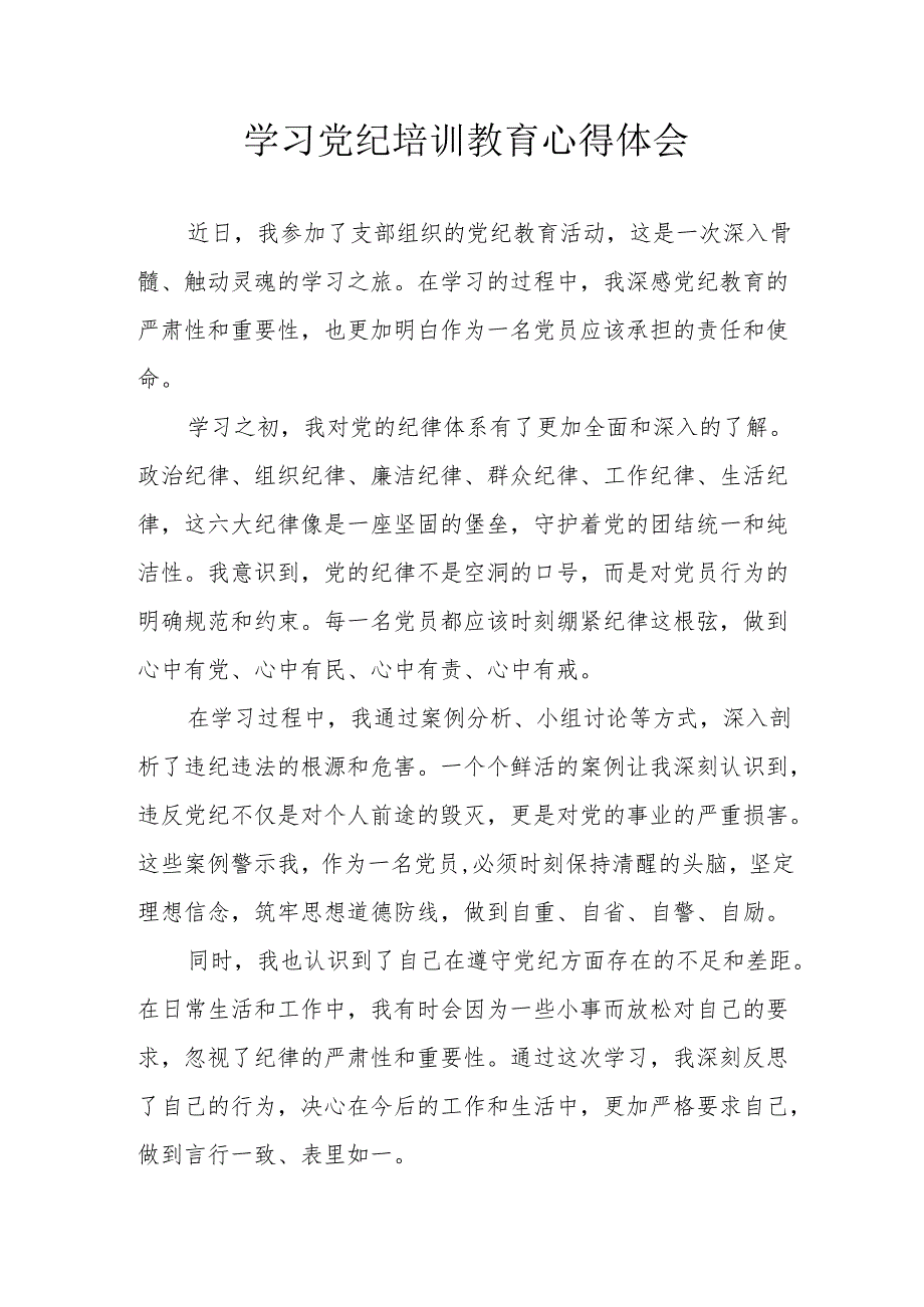 发改委党员干部学习党纪教育心得体会 （汇编3份）.docx_第1页