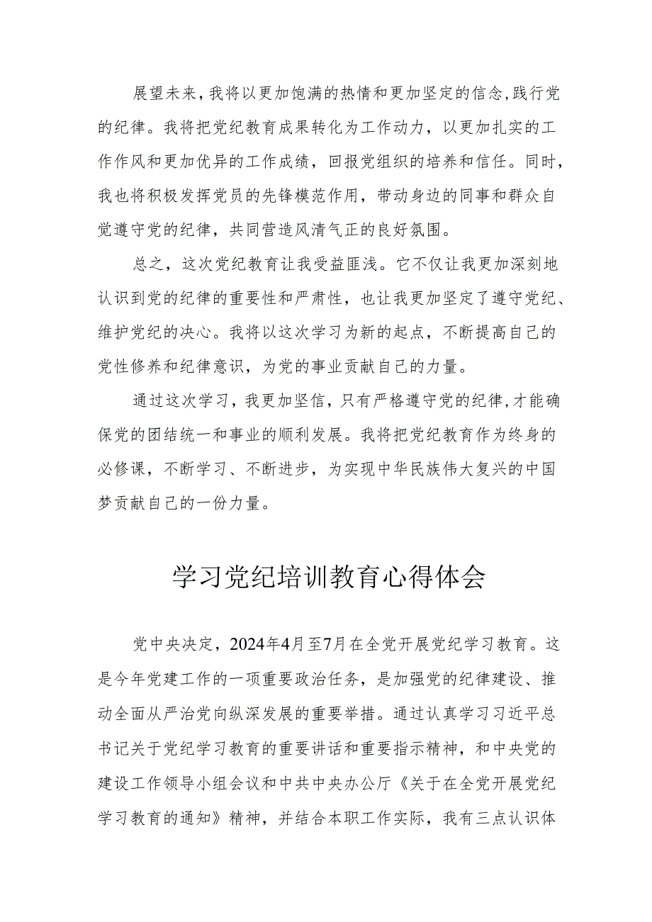 发改委党员干部学习党纪教育心得体会 （汇编3份）.docx_第2页