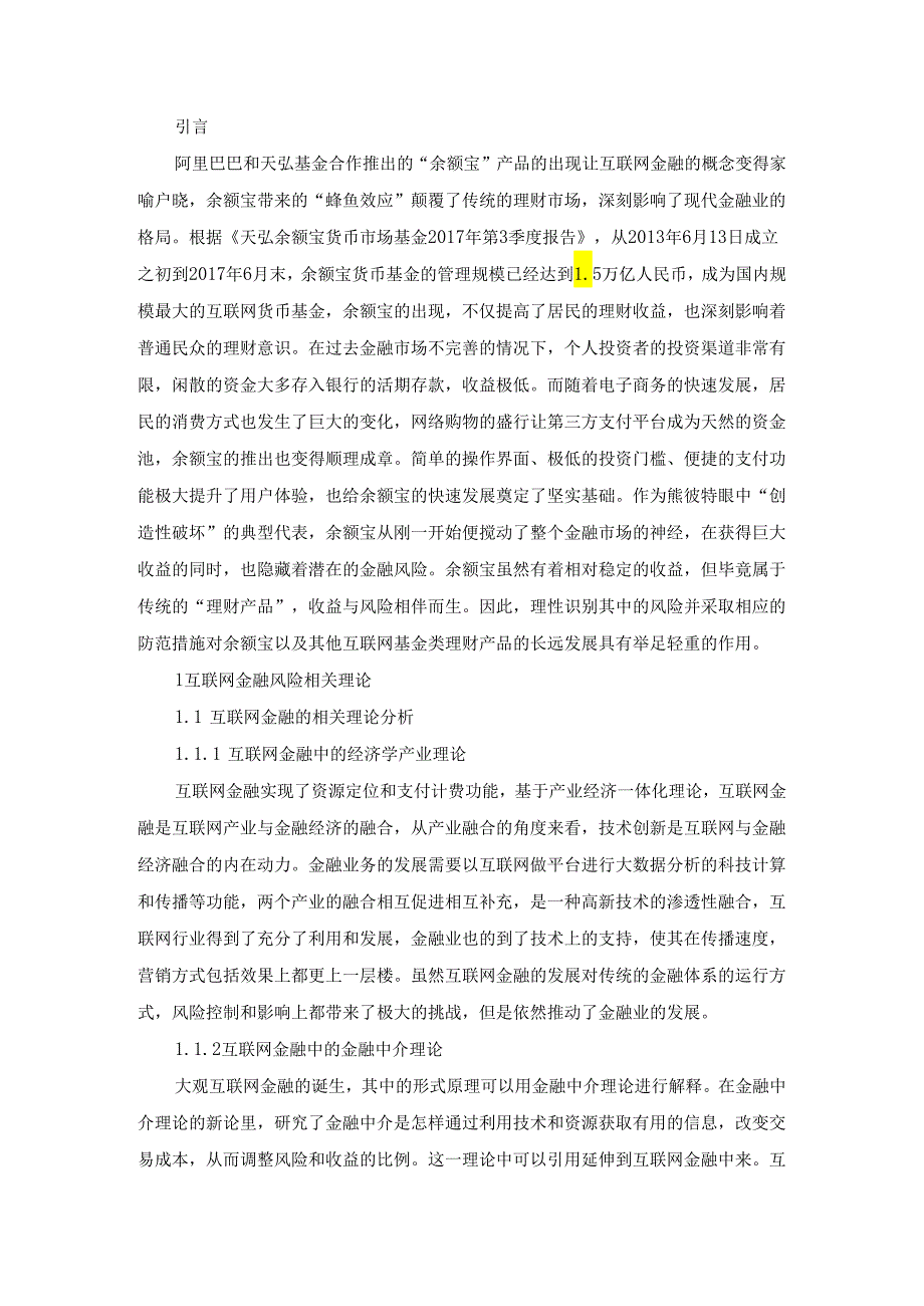 【《浅析余额宝互联网金融产品的风险及应对策略》9400字（论文）】.docx_第2页