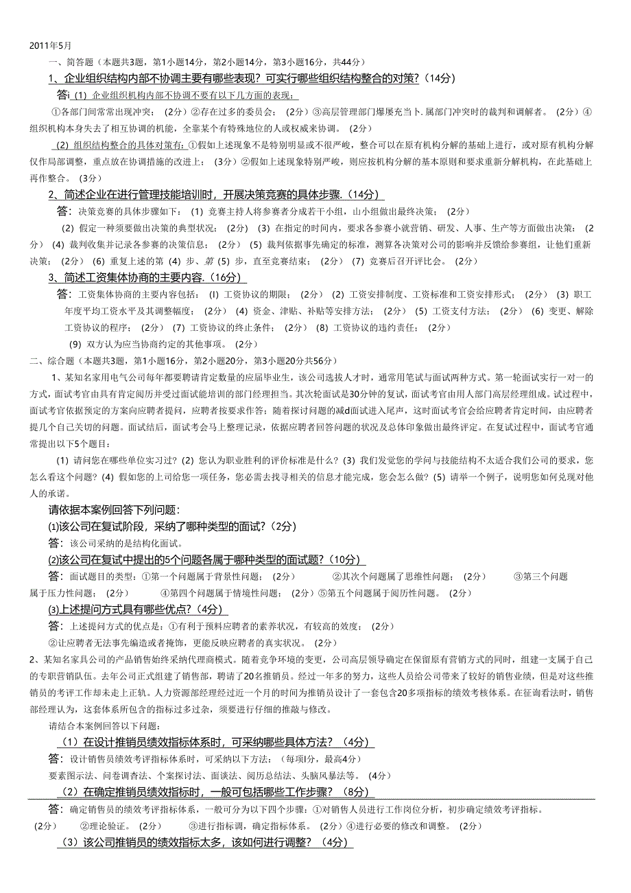 07-11年人力资源管理师历年问答题汇总.docx_第1页