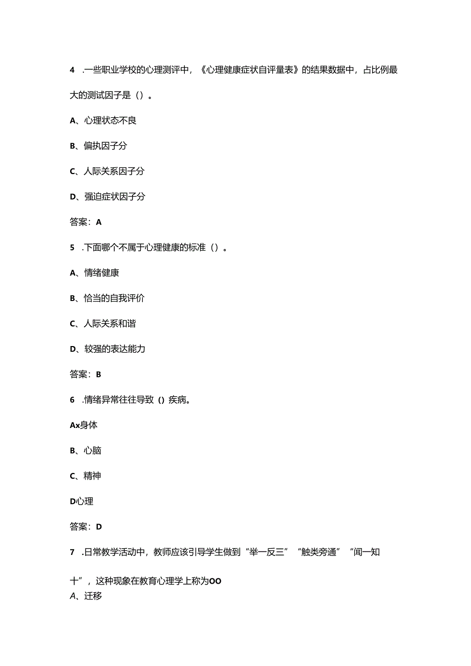 《职业教育心理学》复习备考试题库（含答案）.docx_第2页