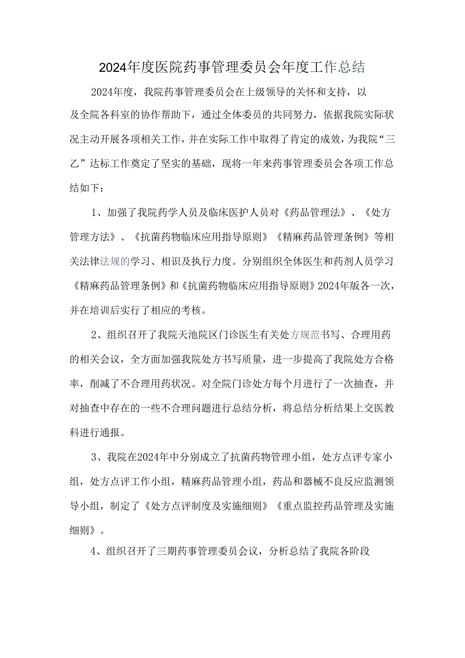 医院药事管理委员会2024年度工作总结.docx_第1页