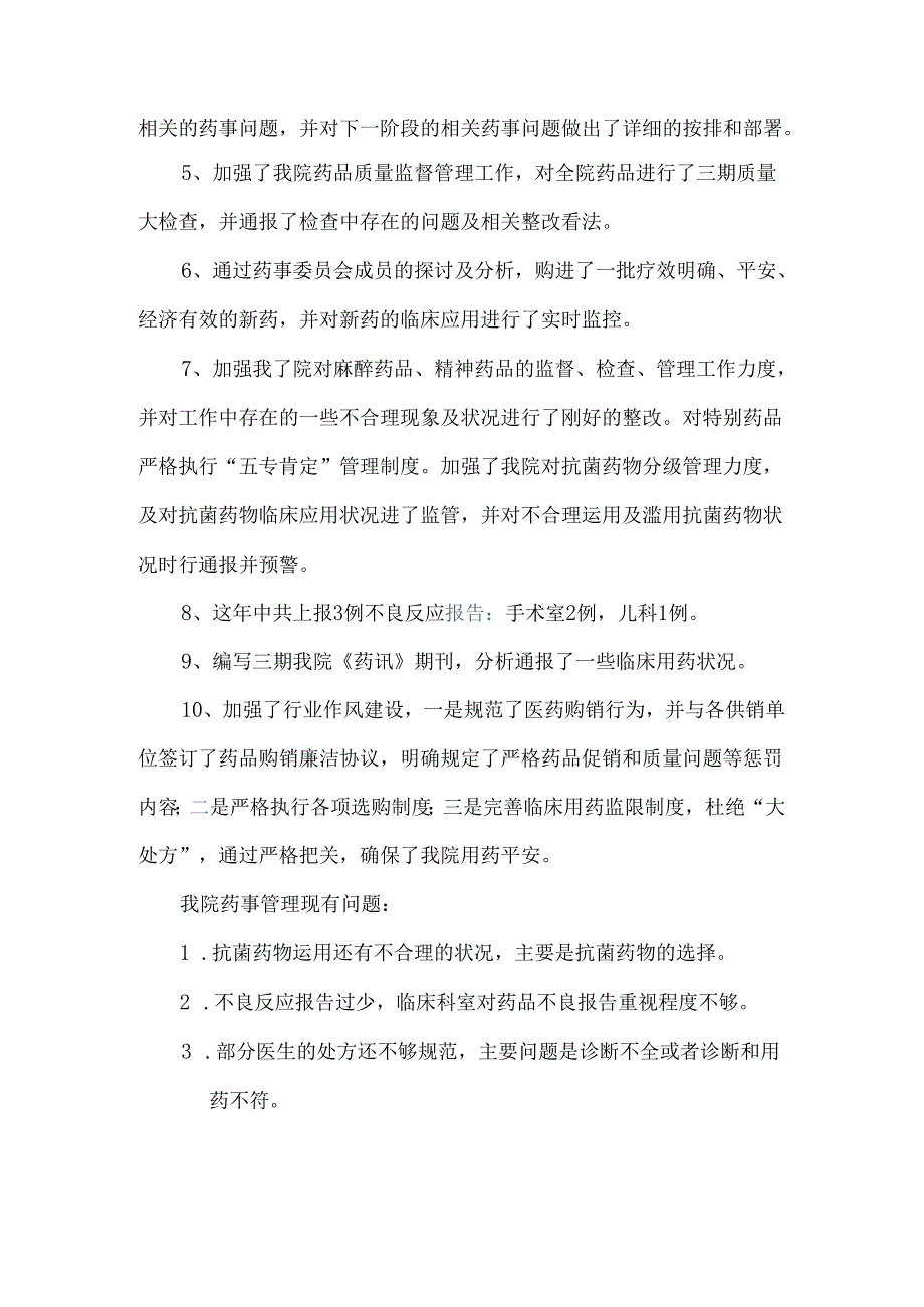 医院药事管理委员会2024年度工作总结.docx_第2页