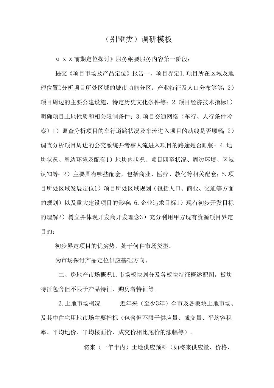 (别墅类)调研模板_0.docx_第1页