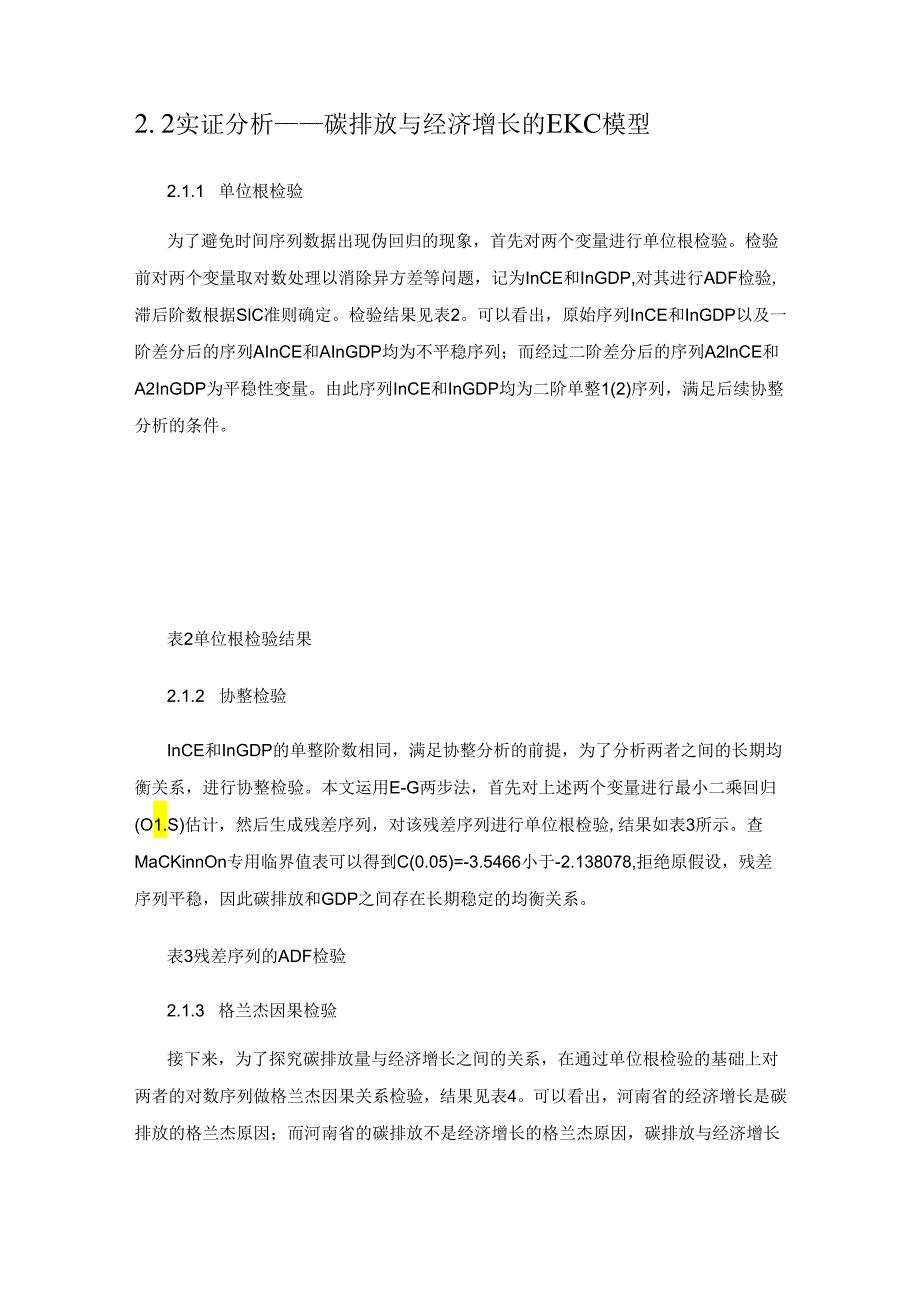 河南省碳排放与经济增长分析——基于EKC 模型和Tapio 脱钩模型.docx_第3页