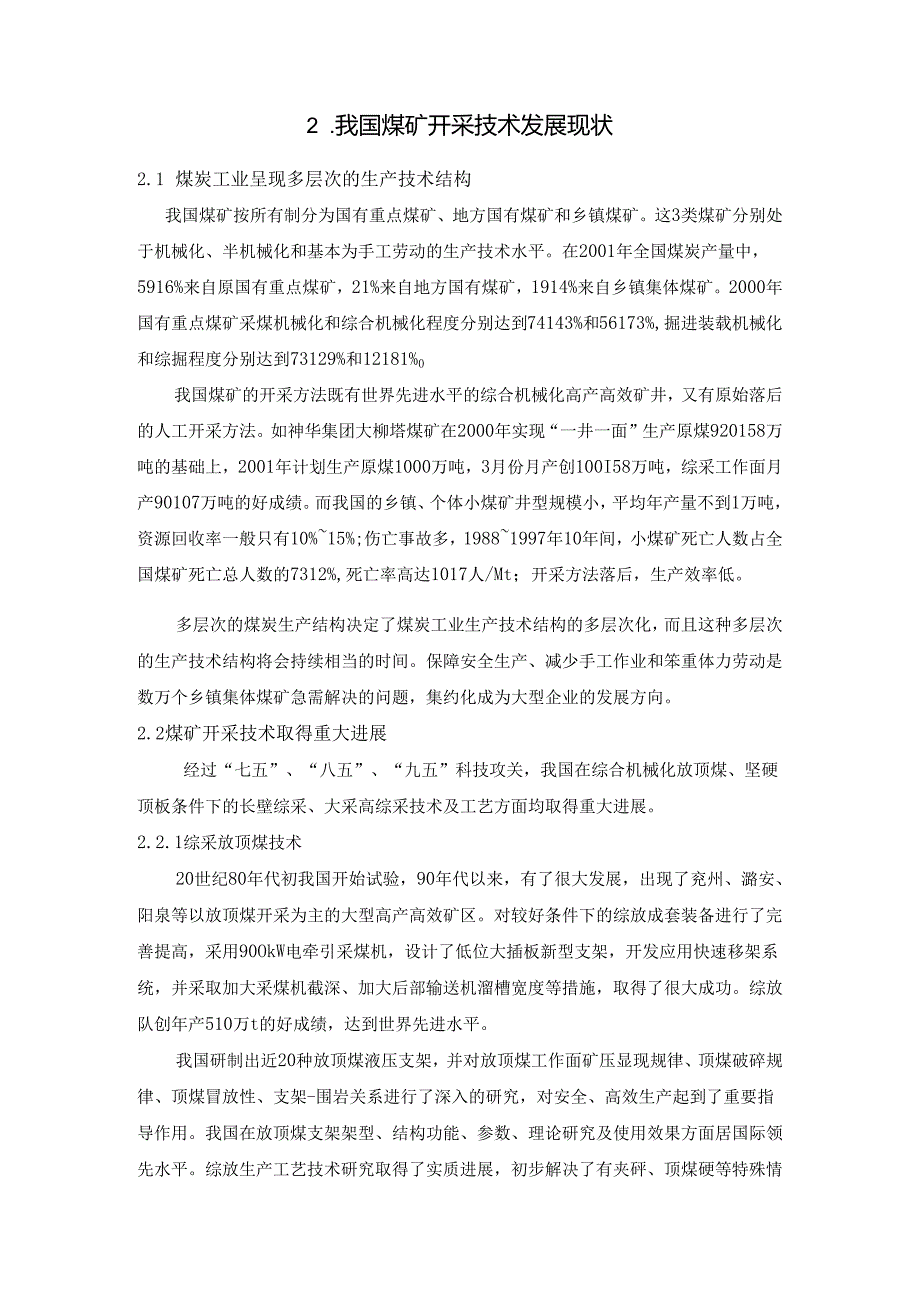 【《我国煤矿开采技术发展现状及发展方向》6700字（论文）】.docx_第2页