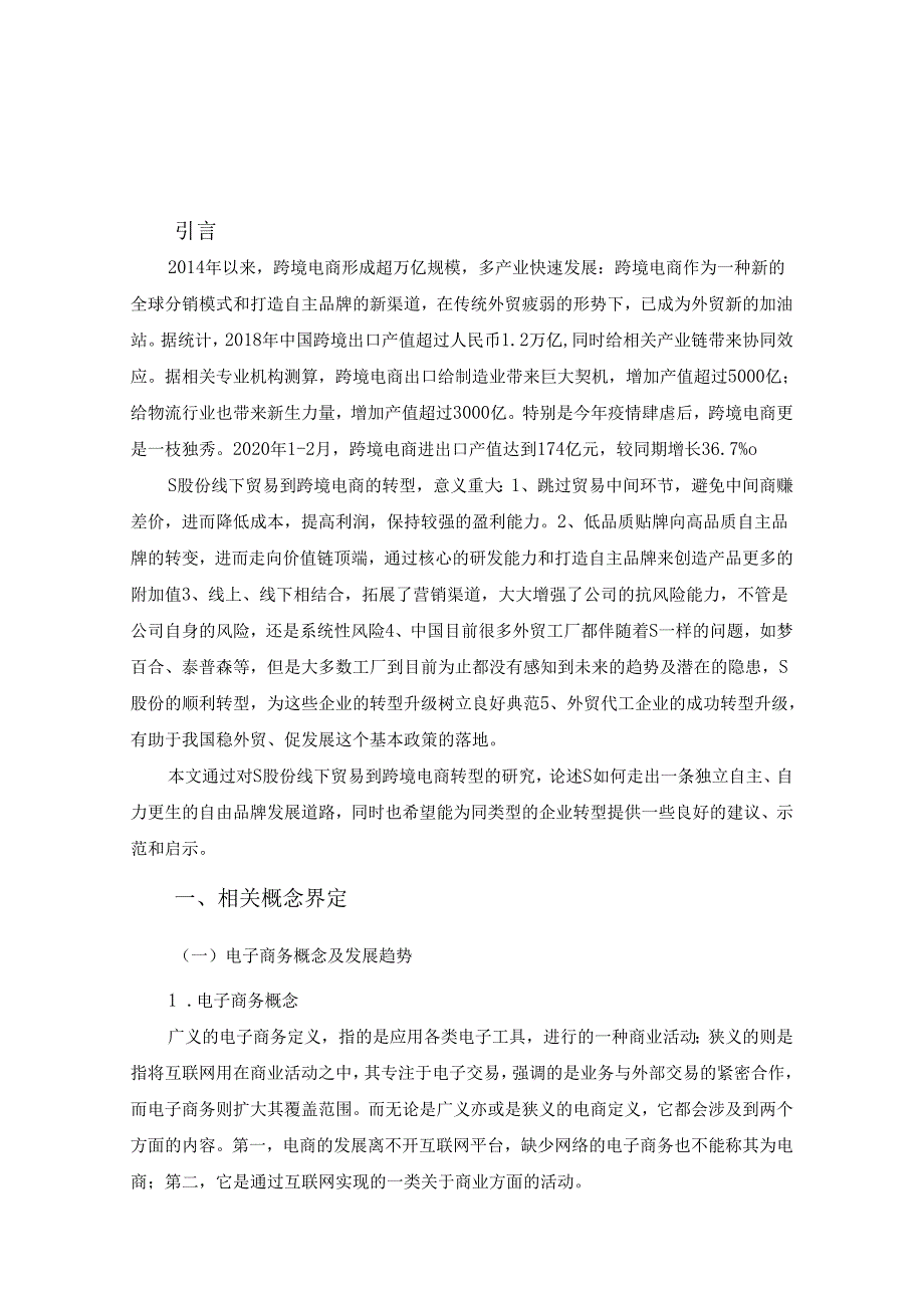 【《线下贸易到跨境电商的转型问题及对策研究—以S家居公司为例》8100字（论文）】.docx_第2页