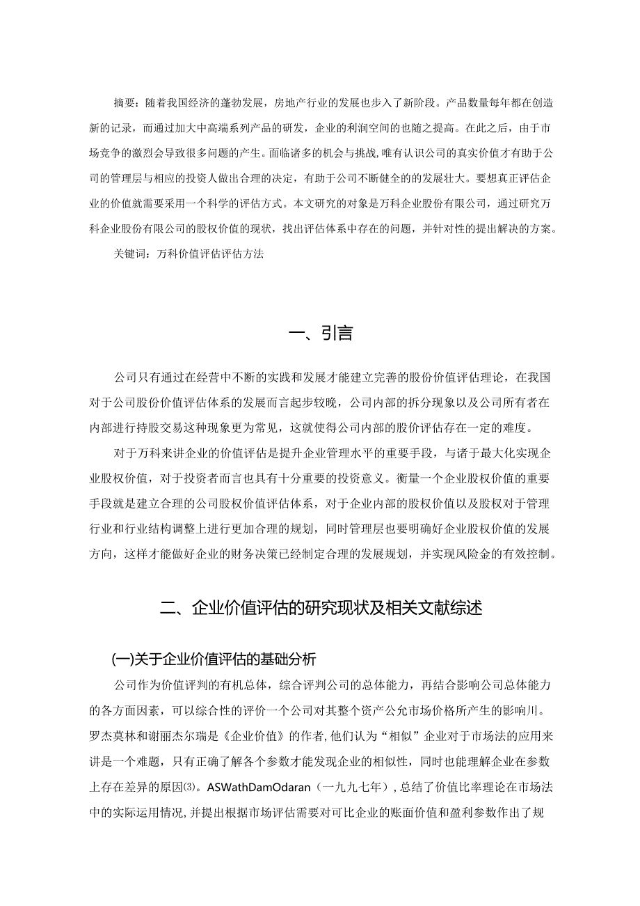 【《企业股权价值评估的探讨》10000字（论文）】.docx_第2页