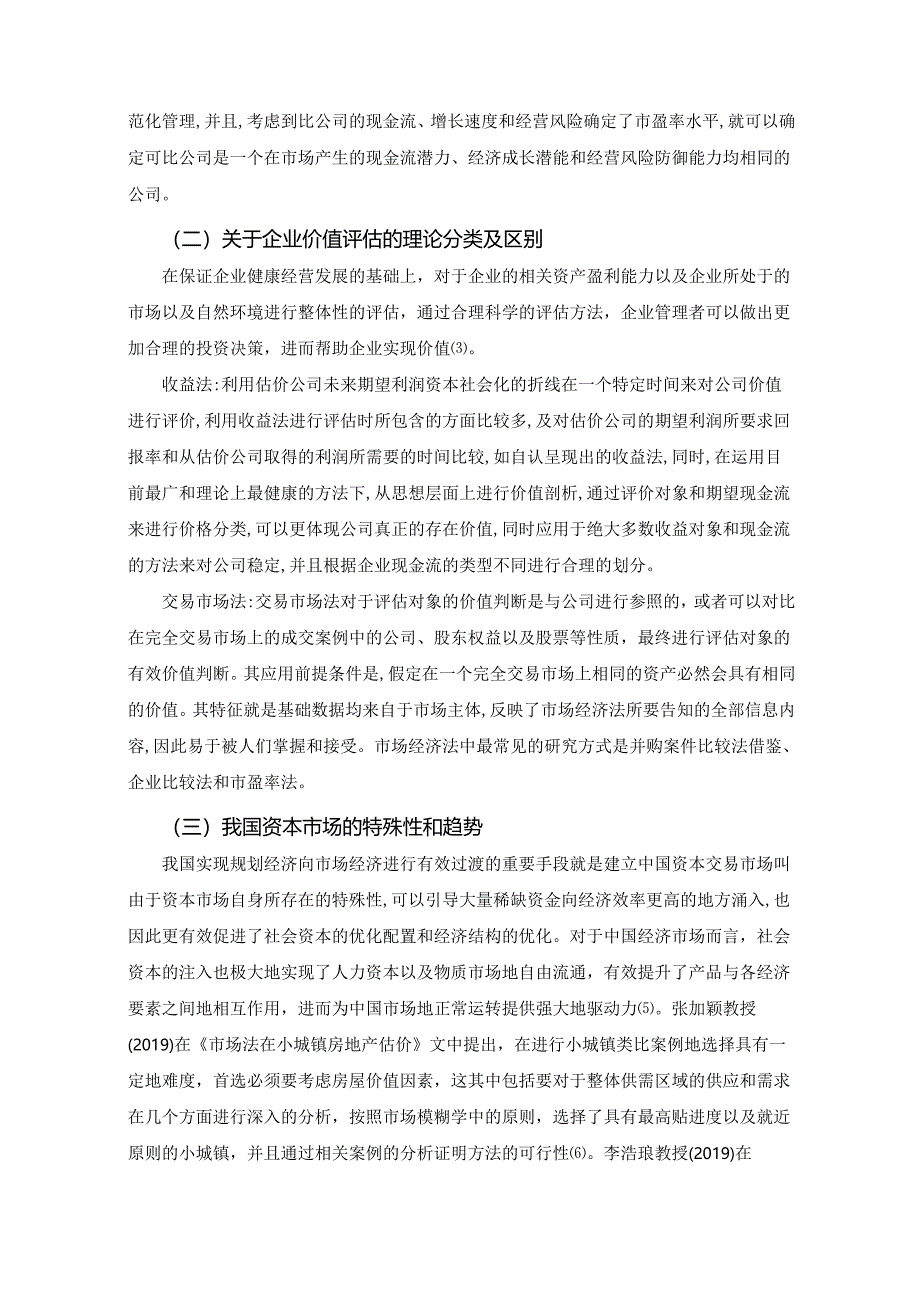 【《企业股权价值评估的探讨》10000字（论文）】.docx_第3页