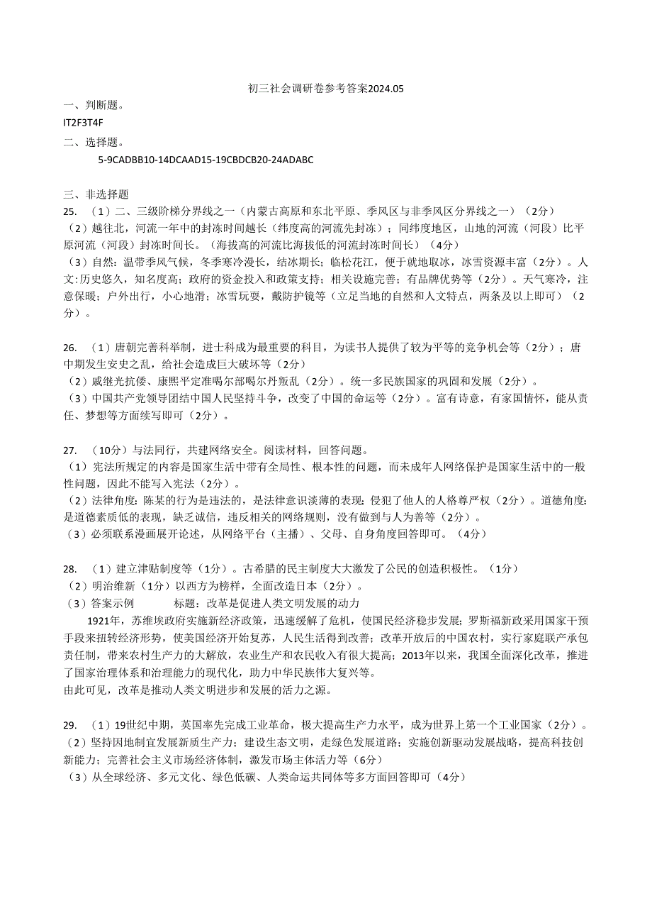 浙江省金华市婺城区2024年第二学期社会法治二模试题卷 社会调研卷答案 -.docx_第1页