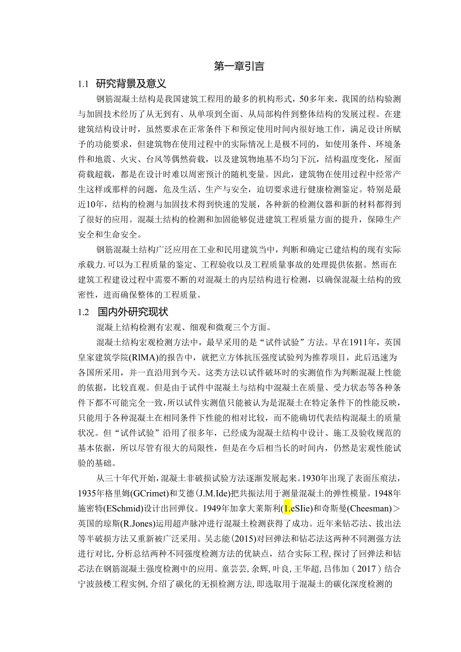 【《钢筋混凝土结构检测关键技术综述》10000字（论文）】.docx_第2页