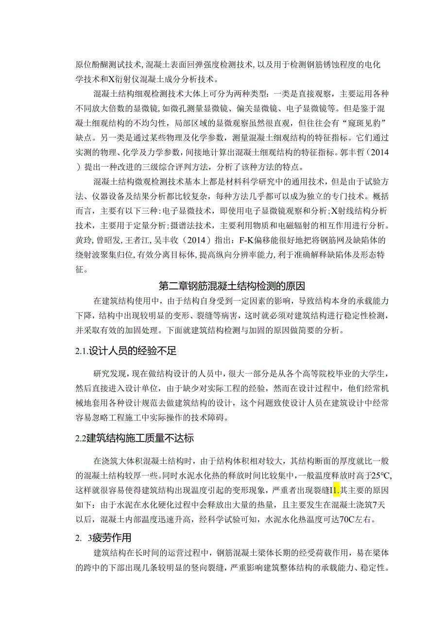 【《钢筋混凝土结构检测关键技术综述》10000字（论文）】.docx_第3页