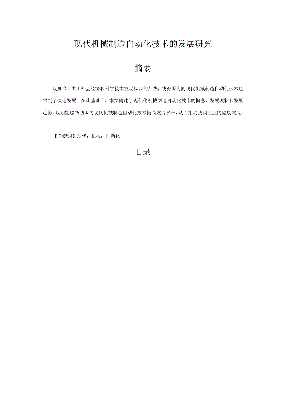 【《现代机械制造自动化技术的发展研究》3300字（论文）】.docx_第1页