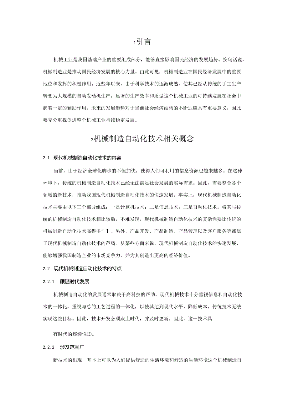 【《现代机械制造自动化技术的发展研究》3300字（论文）】.docx_第2页