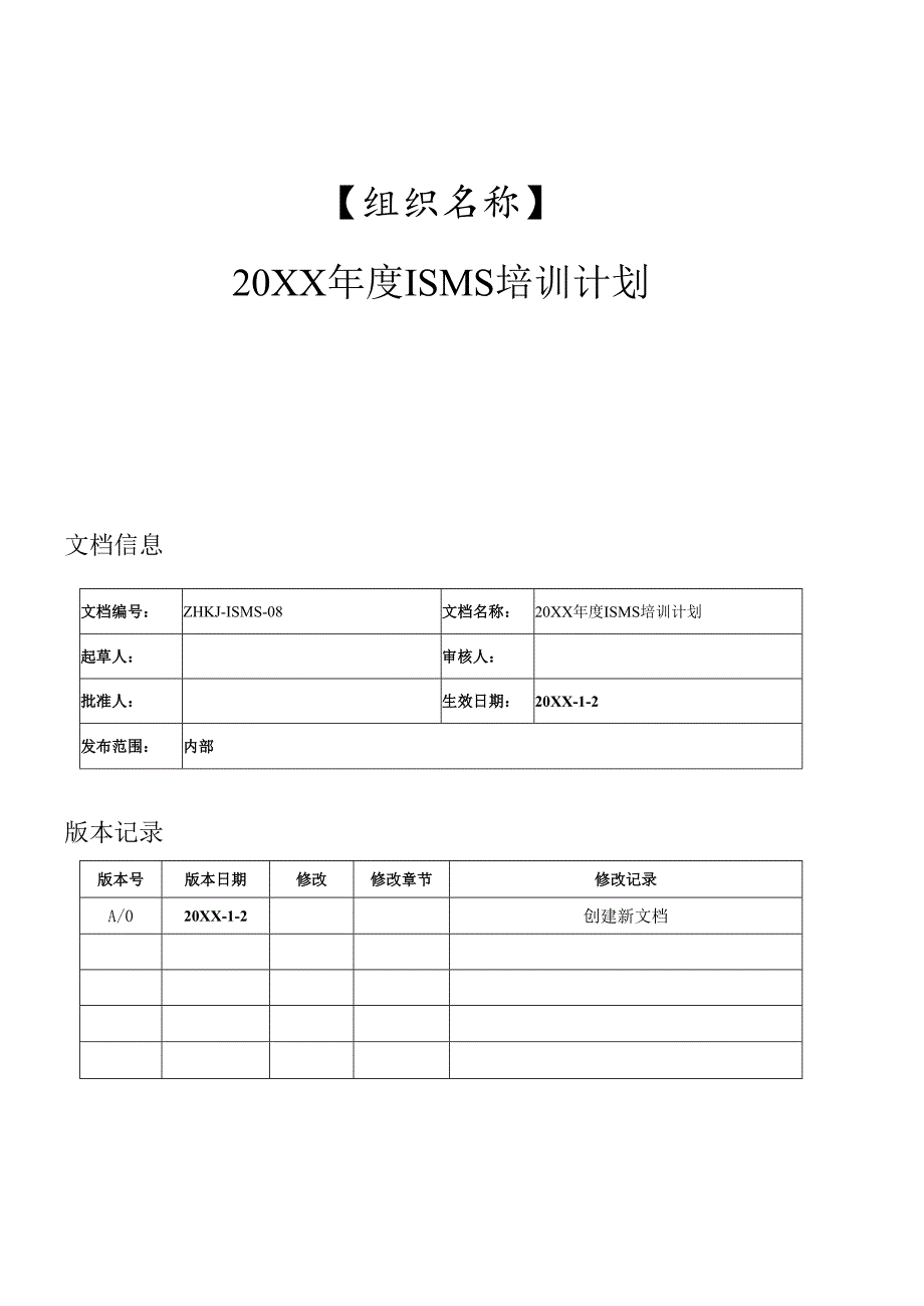 03-信息安全年度教育培训计划（打印签字）.docx_第1页