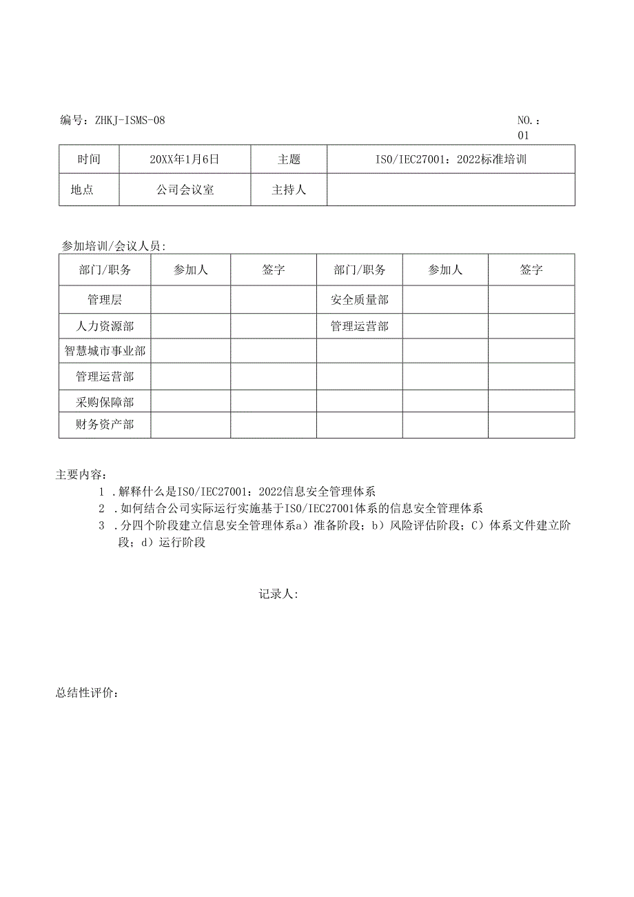 03-信息安全年度教育培训计划（打印签字）.docx_第3页