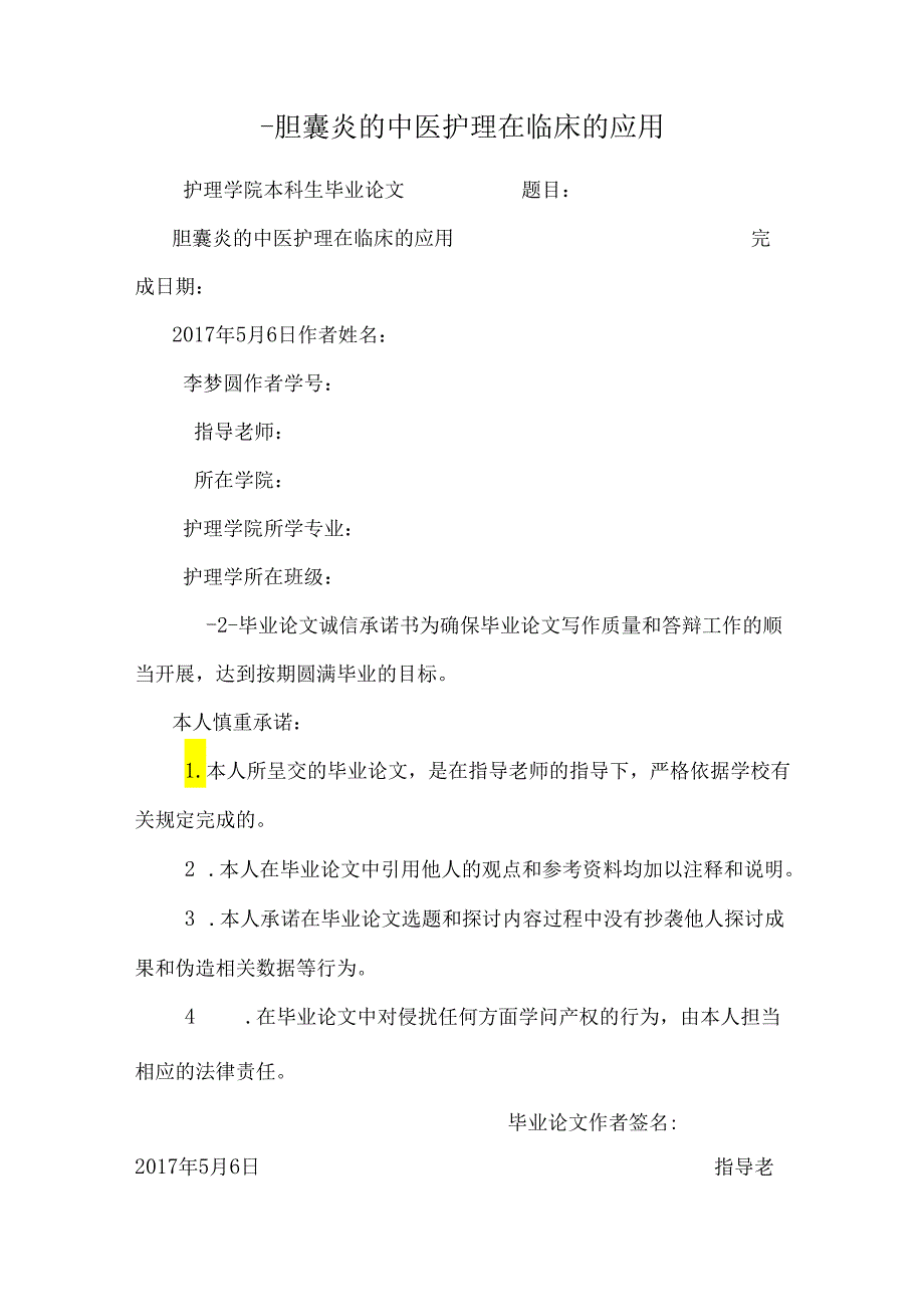 -胆囊炎的中医护理在临床的应用.docx_第1页