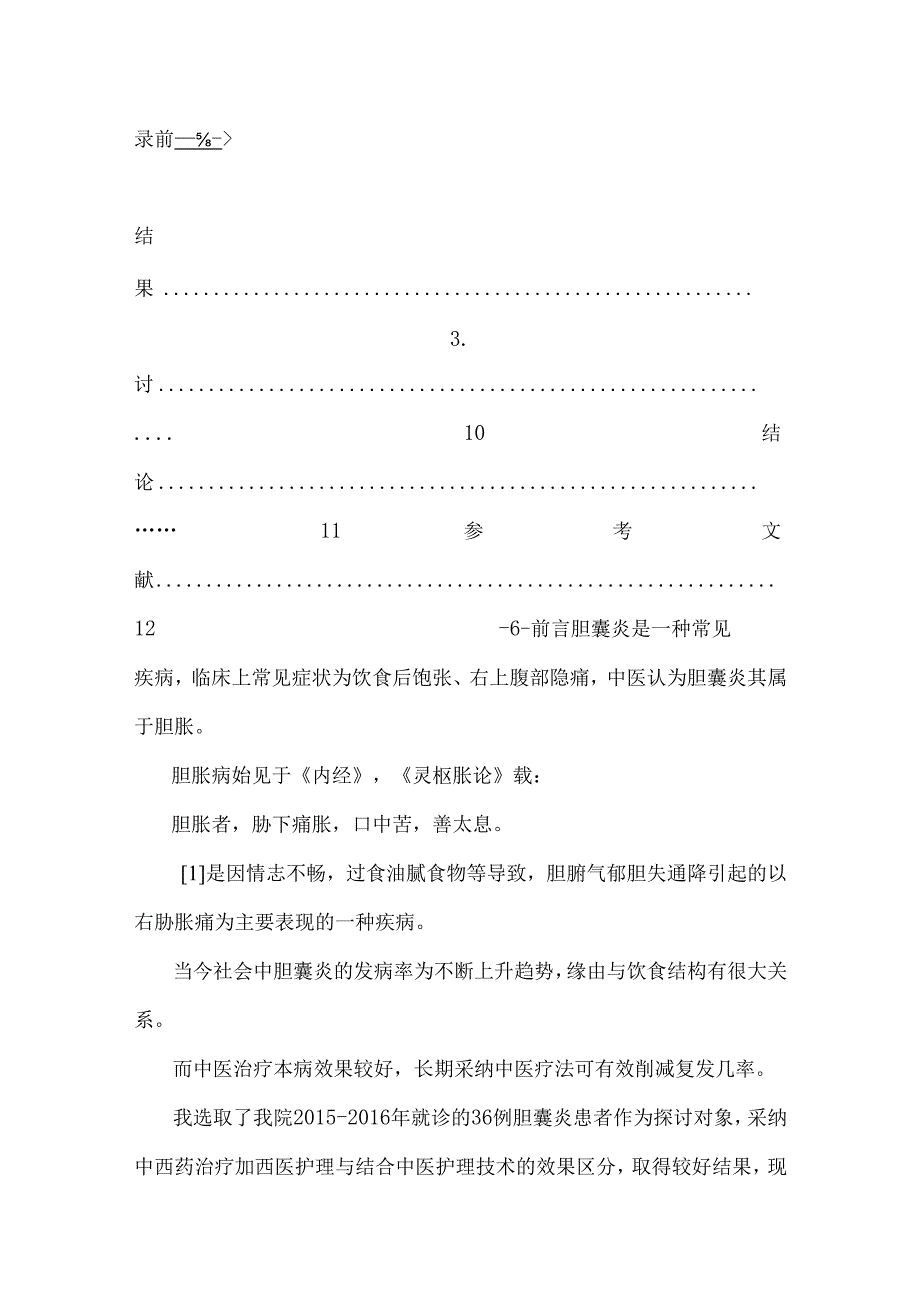 -胆囊炎的中医护理在临床的应用.docx_第3页