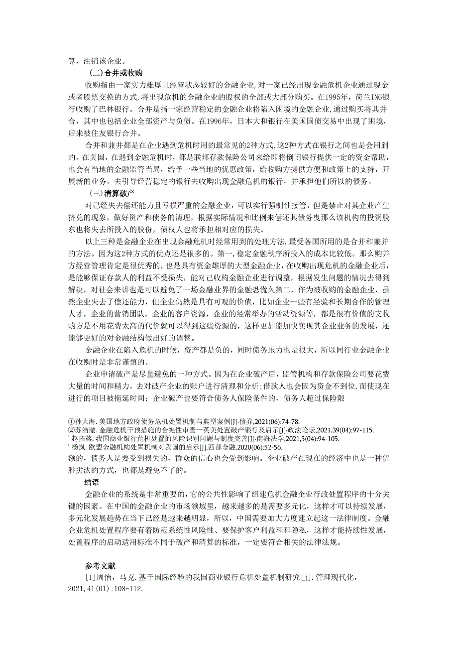 【《浅析述金融企业的危机处置程序》2800字（论文）】.docx_第2页