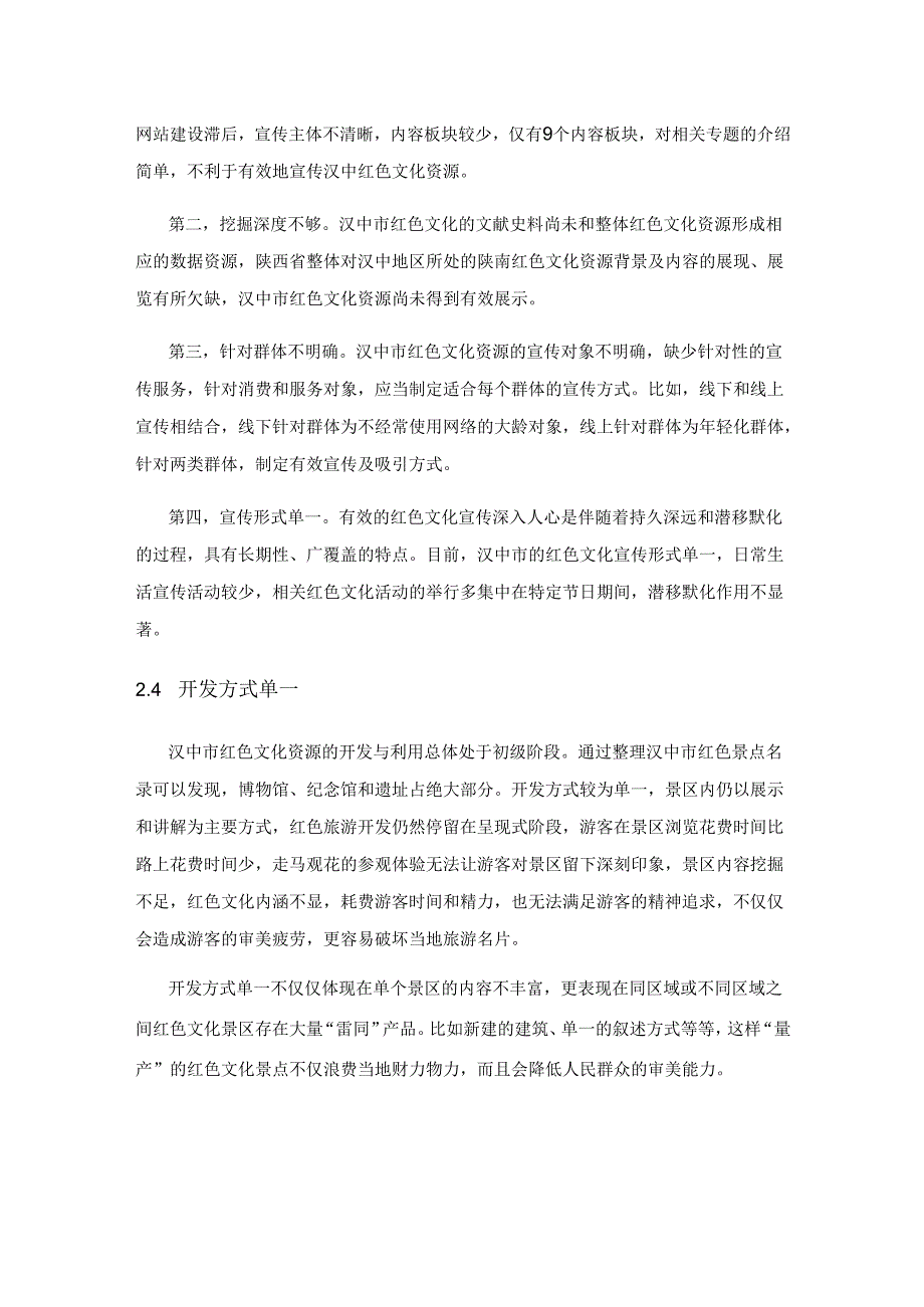 汉中市红色文化资源开发及利用研究.docx_第3页