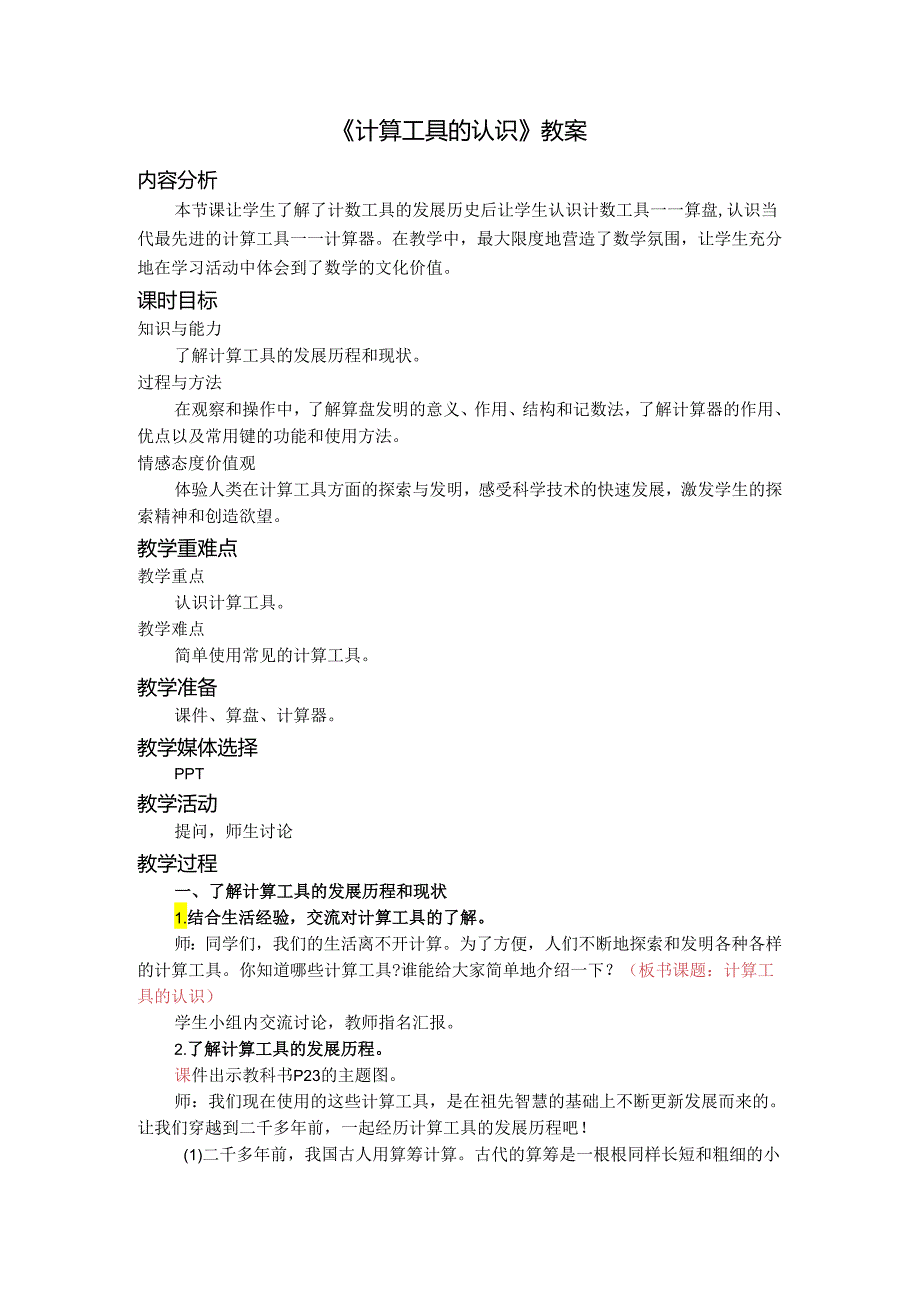 《计算工具的认识》教案.docx_第1页