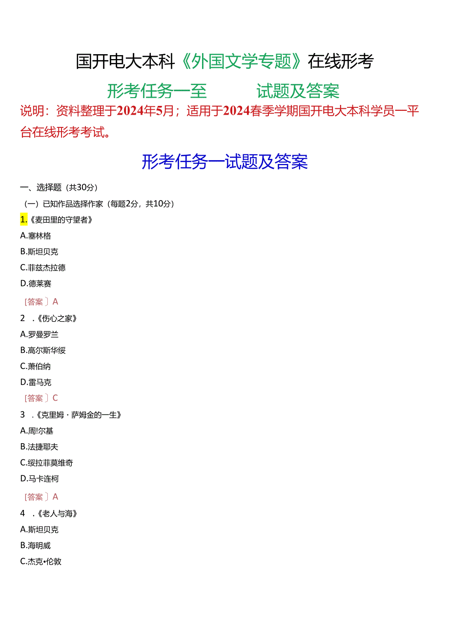 2024春期国开本科《外国文学专题》形考任务一至四试题及答案.docx_第1页