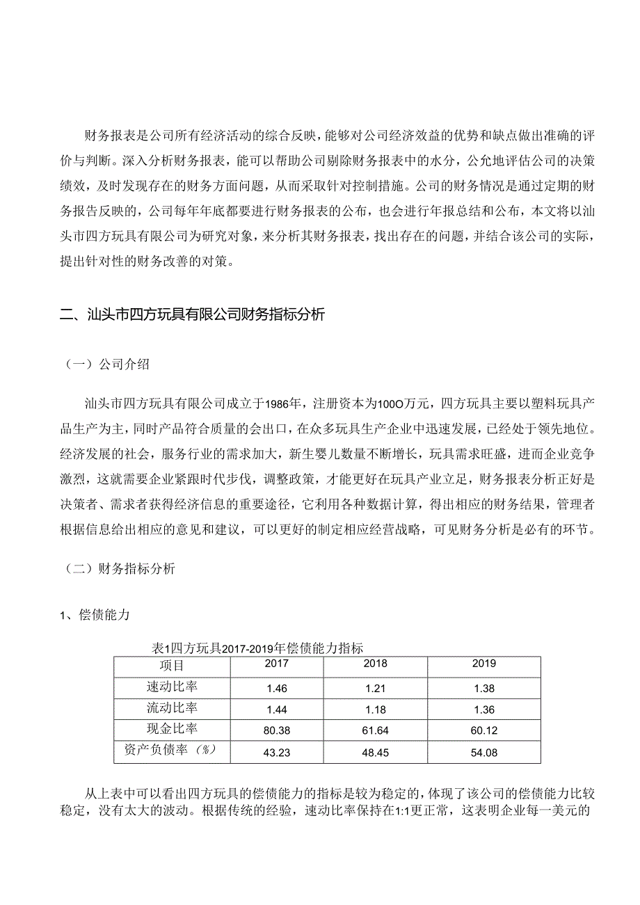 【《汕头市四方玩具有限公司财务研究》3700字（论文）】.docx_第3页