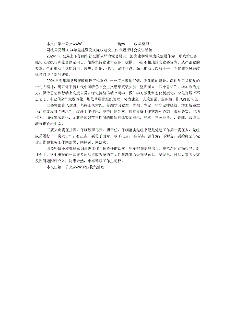 司法局党组2024年党建暨党风廉政建设工作专题研究会议讲话稿.docx_第1页