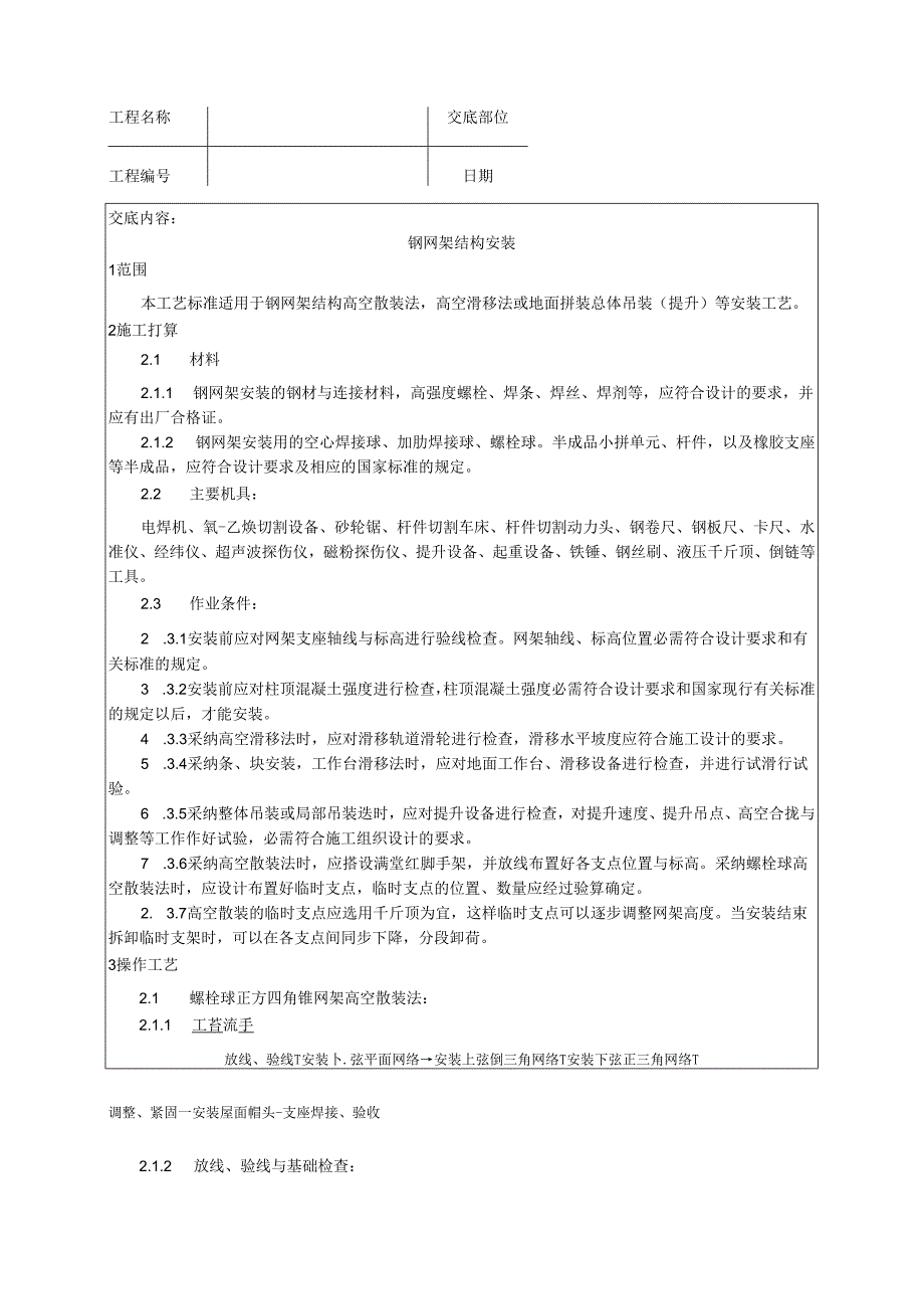 007_钢网架结构安装工艺.docx_第1页