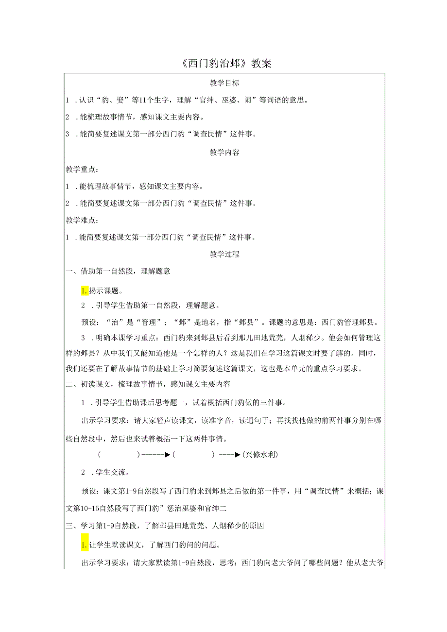 《西门豹治邺》教案.docx_第1页