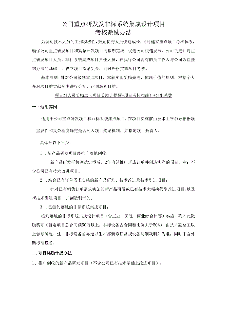 【公司制度】公司重点研发及非标系统集成设计项目考核激励办法.docx_第1页